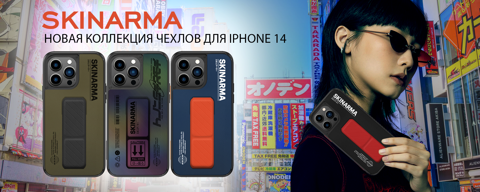 Чехлы Skinarma для iPhone 14